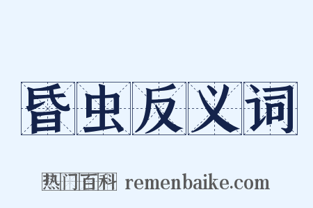 昏虫反义词是什么意思的图片